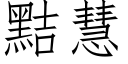 黠慧 (仿宋矢量字庫)