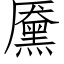 黡 (仿宋矢量字庫)