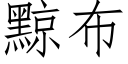 黥布 (仿宋矢量字库)