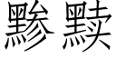 黪黩 (仿宋矢量字库)