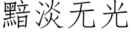 黯淡無光 (仿宋矢量字庫)