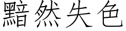 黯然失色 (仿宋矢量字库)