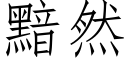 黯然 (仿宋矢量字庫)