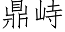 鼎峙 (仿宋矢量字库)