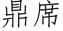 鼎席 (仿宋矢量字庫)