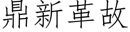 鼎新革故 (仿宋矢量字库)