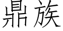 鼎族 (仿宋矢量字庫)