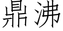 鼎沸 (仿宋矢量字库)