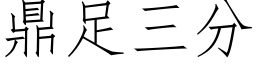鼎足三分 (仿宋矢量字库)