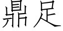 鼎足 (仿宋矢量字库)