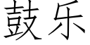 鼓乐 (仿宋矢量字库)