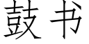 鼓書 (仿宋矢量字庫)