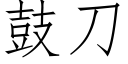 鼓刀 (仿宋矢量字库)