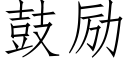 鼓励 (仿宋矢量字库)