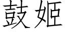 鼓姬 (仿宋矢量字库)