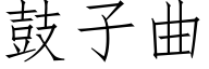 鼓子曲 (仿宋矢量字庫)
