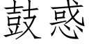 鼓惑 (仿宋矢量字库)