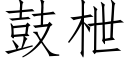 鼓枻 (仿宋矢量字庫)