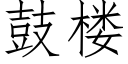 鼓楼 (仿宋矢量字库)