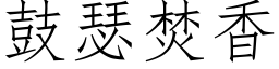 鼓瑟焚香 (仿宋矢量字庫)