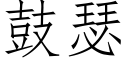 鼓瑟 (仿宋矢量字庫)