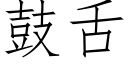 鼓舌 (仿宋矢量字庫)