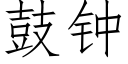 鼓鐘 (仿宋矢量字庫)