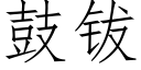 鼓钹 (仿宋矢量字库)