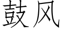 鼓风 (仿宋矢量字库)