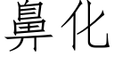 鼻化 (仿宋矢量字库)