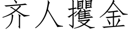 齊人攫金 (仿宋矢量字庫)