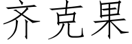 齐克果 (仿宋矢量字库)