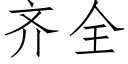 齐全 (仿宋矢量字库)