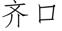 齐口 (仿宋矢量字库)