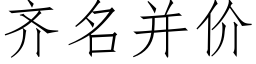 齐名并价 (仿宋矢量字库)