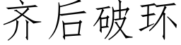 齊後破環 (仿宋矢量字庫)