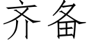 齊備 (仿宋矢量字庫)