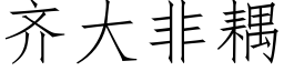 齊大非耦 (仿宋矢量字庫)