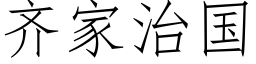 齐家治国 (仿宋矢量字库)