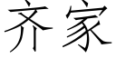 齐家 (仿宋矢量字库)