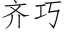 齐巧 (仿宋矢量字库)