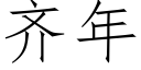 齐年 (仿宋矢量字库)