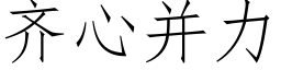 齊心并力 (仿宋矢量字庫)