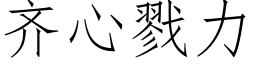 齊心戮力 (仿宋矢量字庫)