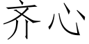 齐心 (仿宋矢量字库)