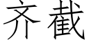 齊截 (仿宋矢量字庫)