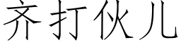 齐打伙儿 (仿宋矢量字库)