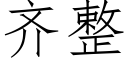 齊整 (仿宋矢量字庫)