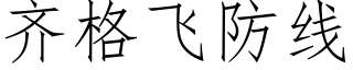 齊格飛防線 (仿宋矢量字庫)