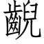 齯 (仿宋矢量字库)